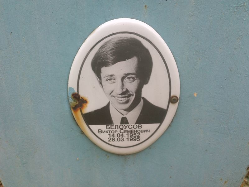 Белоусов