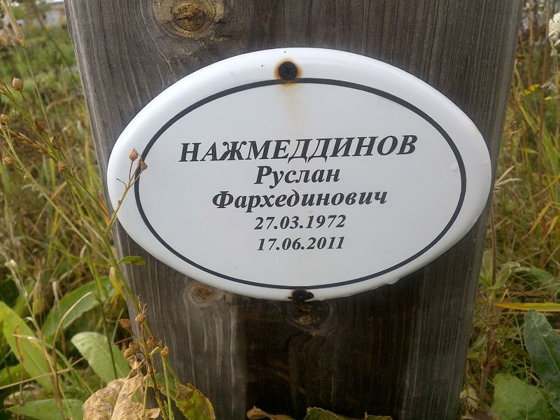 Нажмеддинов
