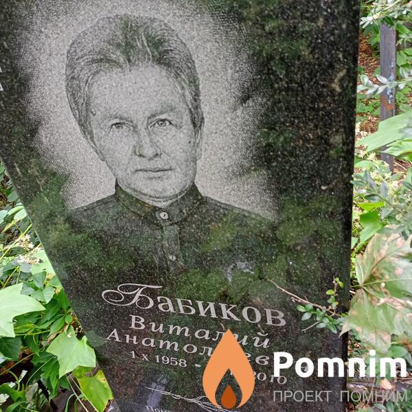 Бабиков Виталий Анатолиевич