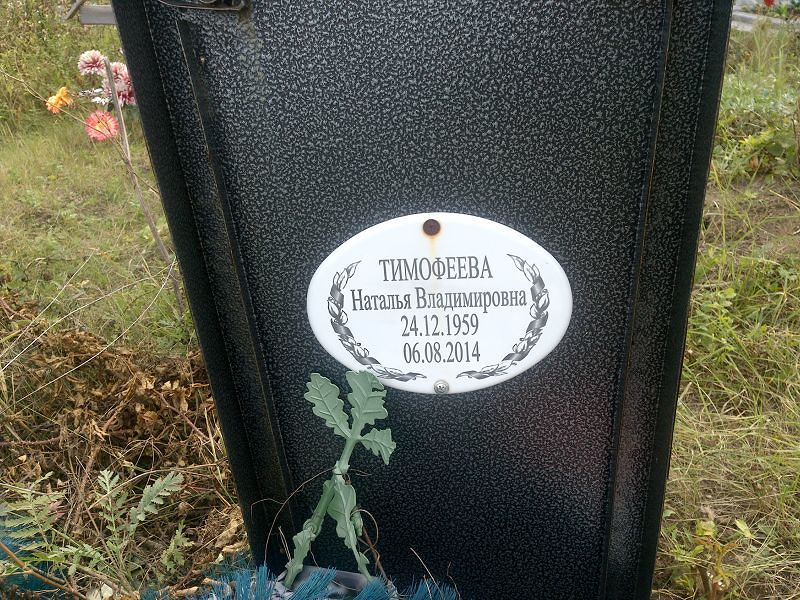 Тимофеева