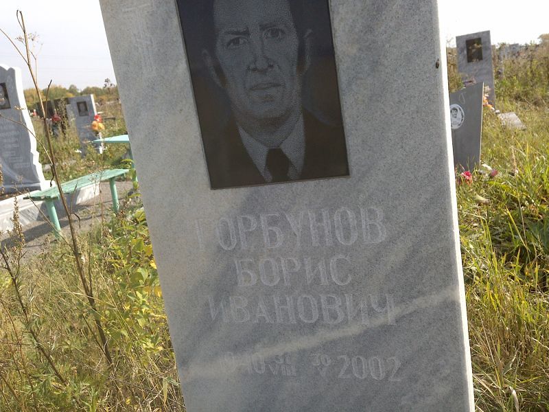 Горбунов