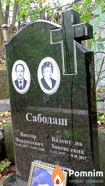 Сабодаш Валентина Зиновьевна