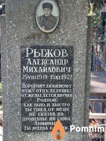 Рыжов Александр Михайлович