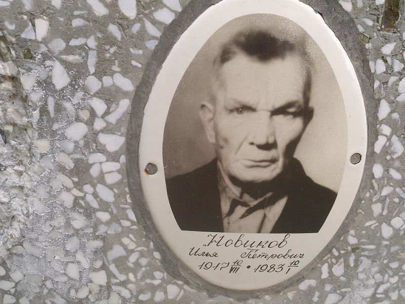 Новиков