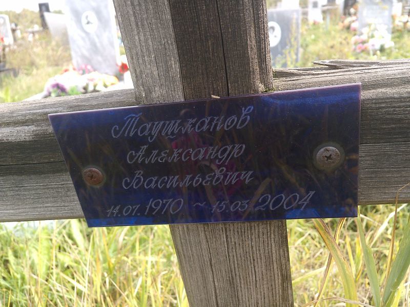 Таушканов