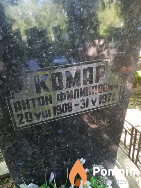 Комар Антон Филиппович