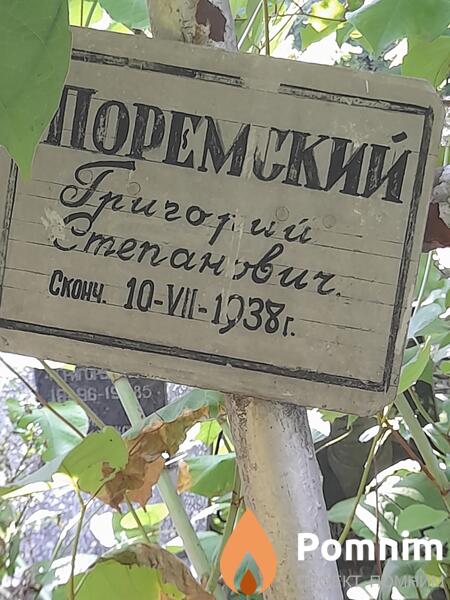 Поремский Григорий Степанович