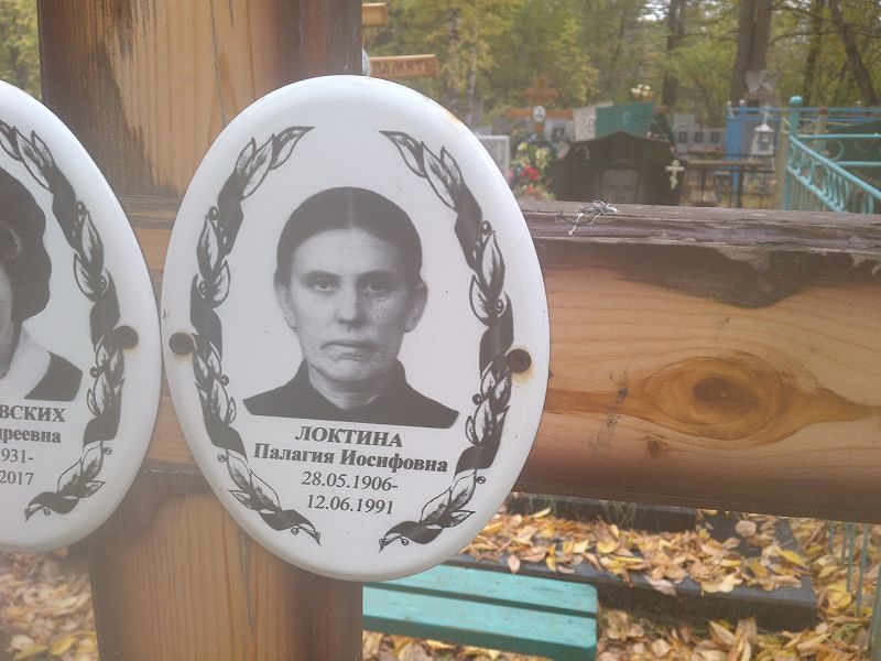 Палагия Локтина Иосифовна