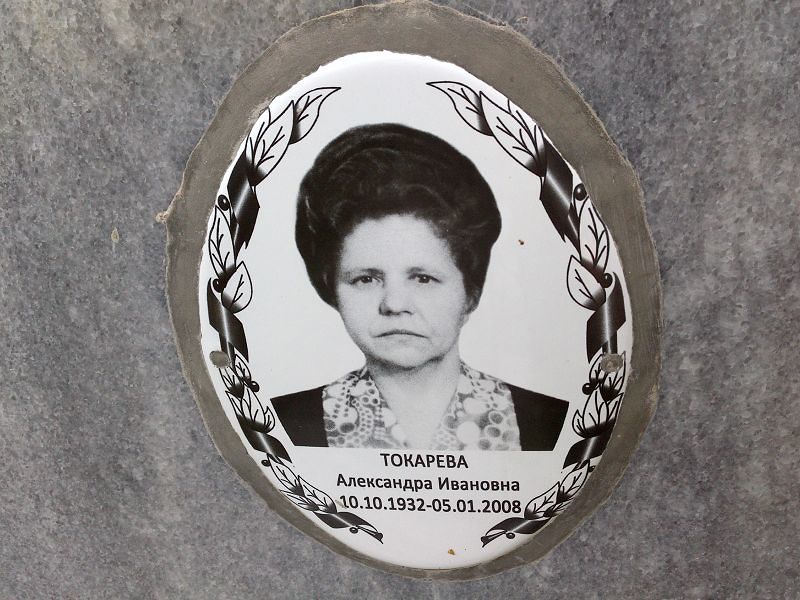 Токарева Александра Ивановна