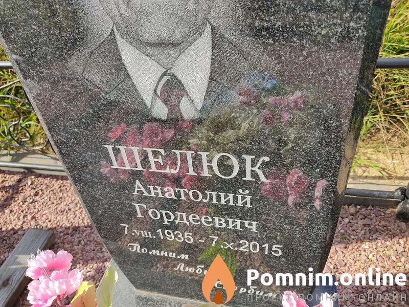 Шелюк Анатолий Гордеевич
