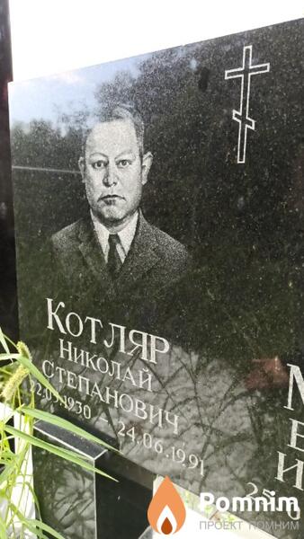 Котляр Николай Степанович