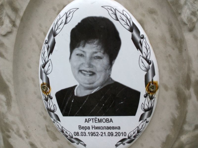 Артёмова