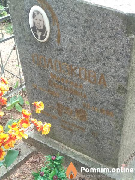 Полозкова Макрида Ефимовна