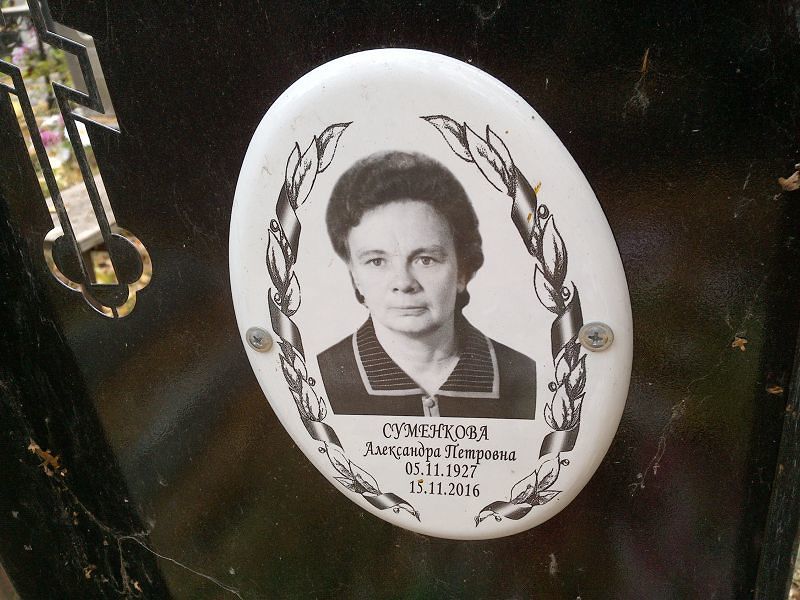 Суменкова Александра Петровна