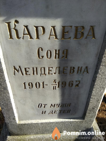 Караева Соня Менделевна