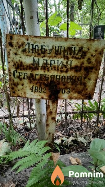 Любушкина Мария Севастьяновна
