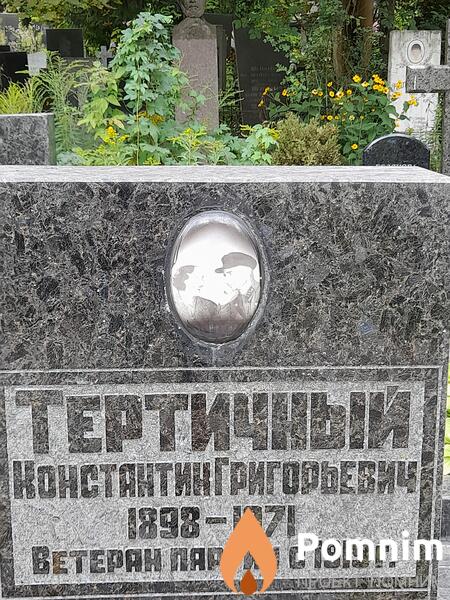 Тертичный Константин Григорьевич