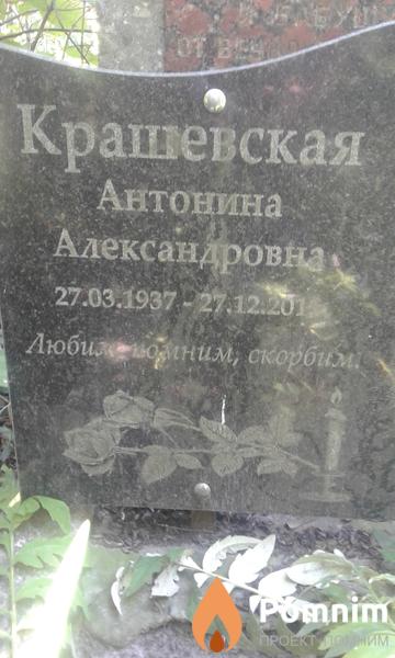 Крашевская Антонина Александровна