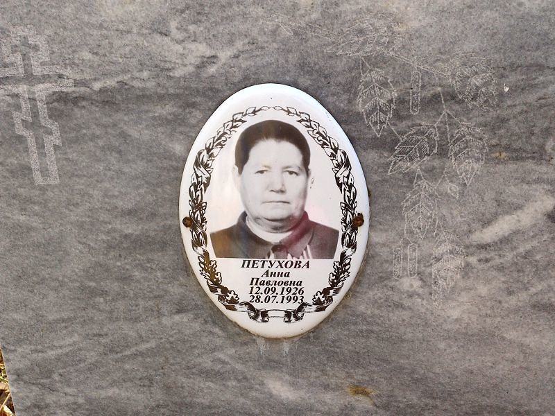 Петухова