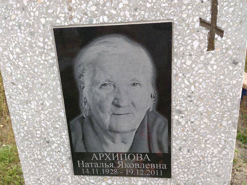 Архипова