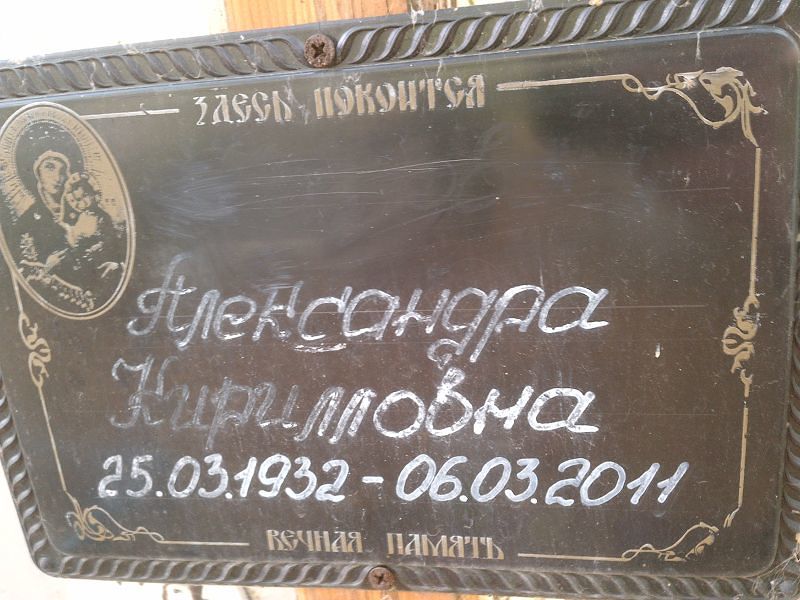 Александра