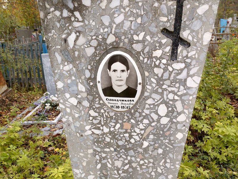 Слободчикова