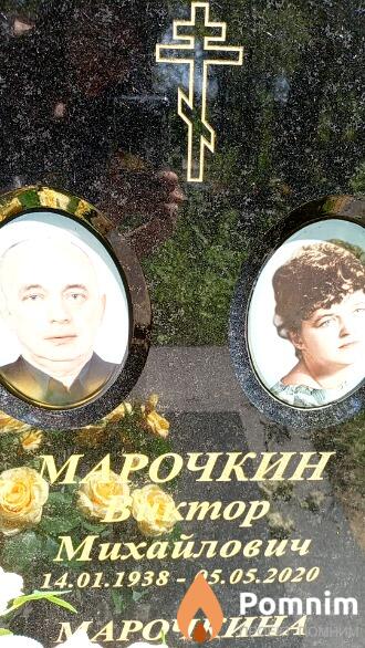 Марочкин Виктор Михайлович