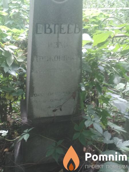 Евтеев Иван Прокопович