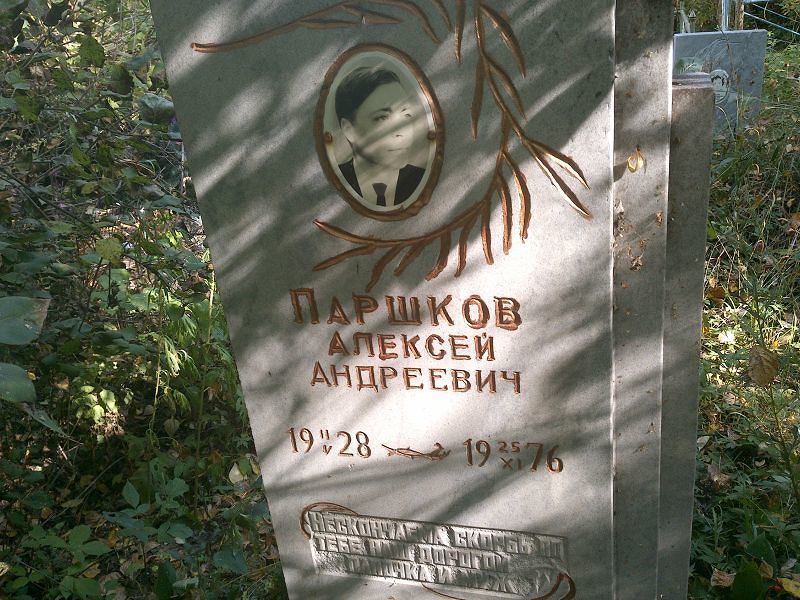 Паршков