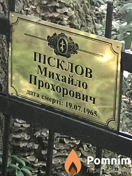 Писклов Михаил Прохорович