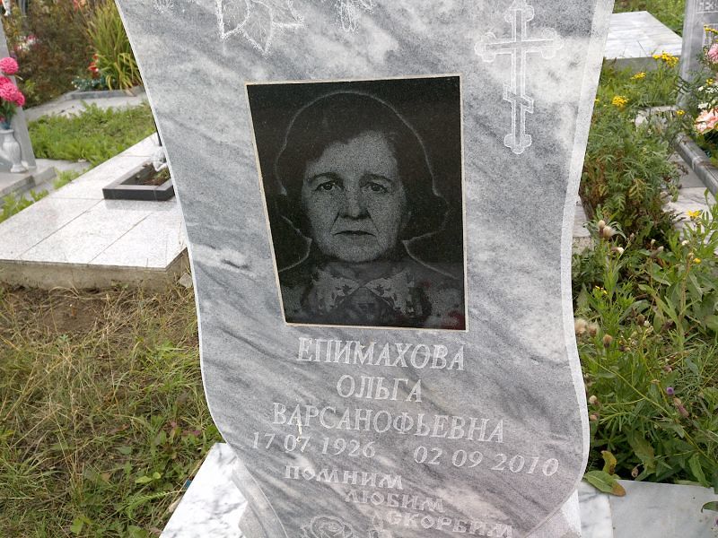 Епимахова