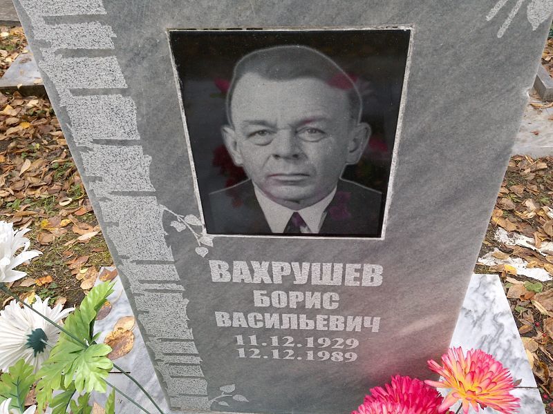 Вахрушев