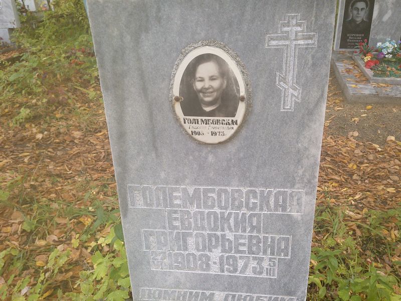 Голембовская