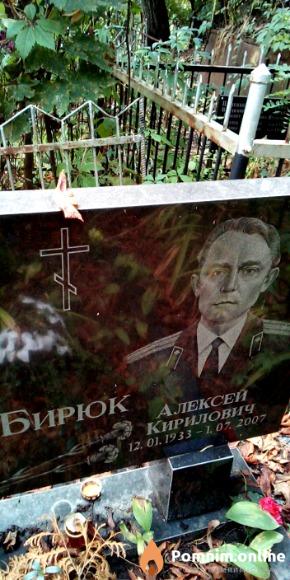 Бирюк Алексей Кирилович