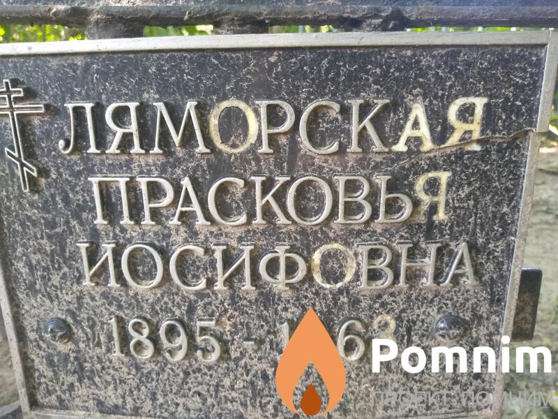 Ляморская Прасковья Иосифовна