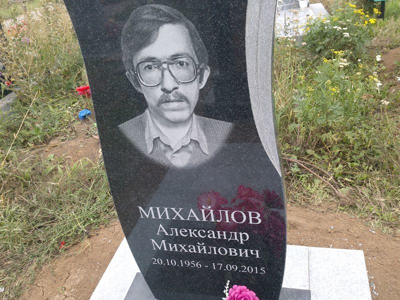 Михайлов