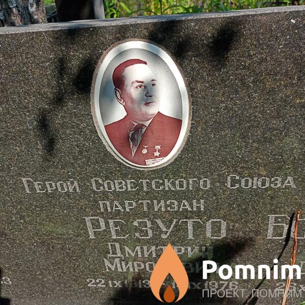 Резуто Дмитрий Миронович