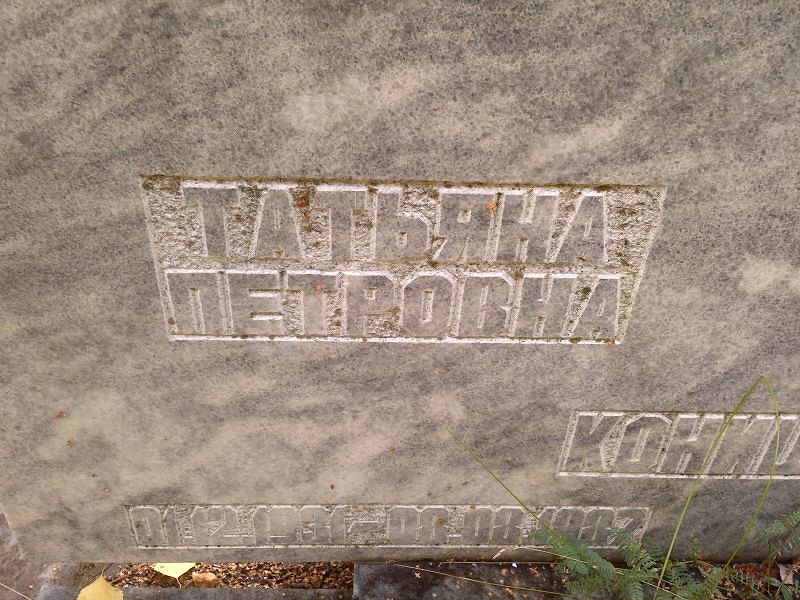 Конищева