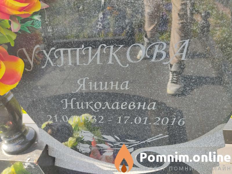 Ухтикова Янина Николаевна