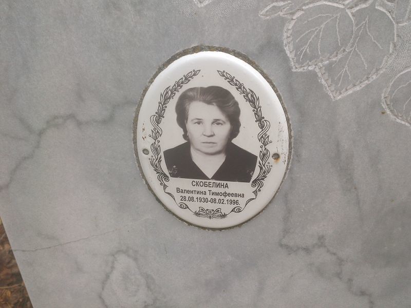 Скобелина