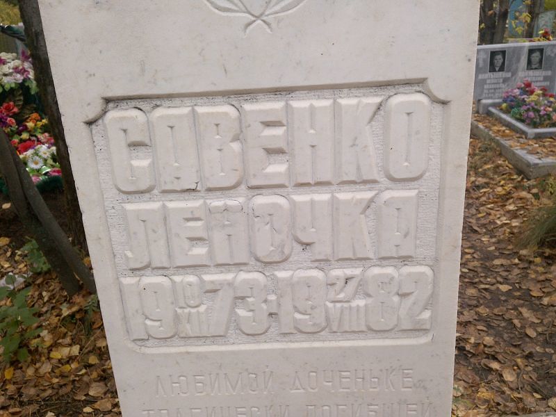 Леночка Савенко