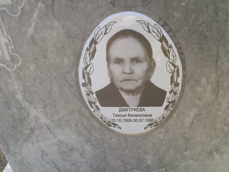 Таисья Дмитриева Филипповна
