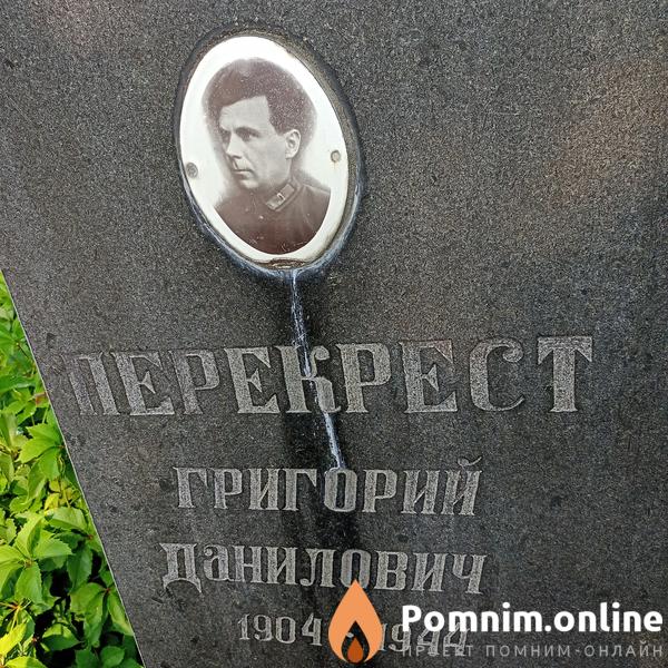 Перекрест Григориий Данилович