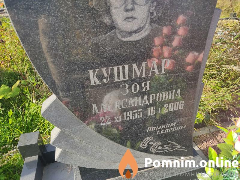 Кушмар Зоя Александровна