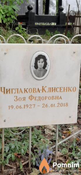 Чиглакова Клисенко Федоровна