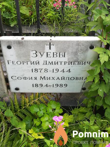 Зуева София Михайловна