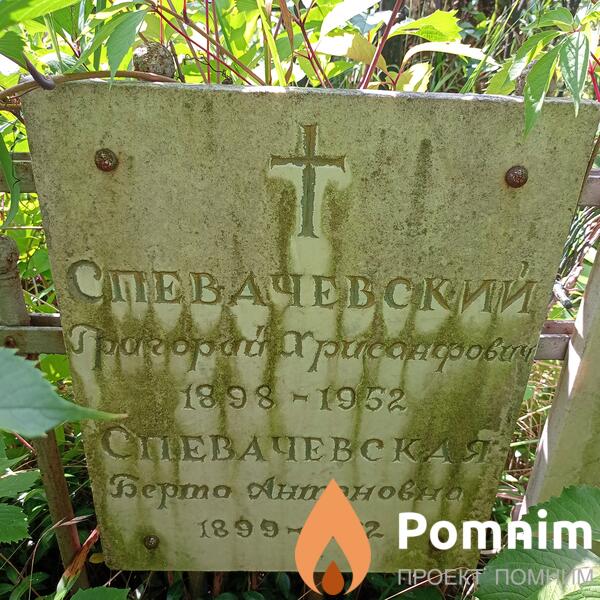 Спевачевская Берта Антоновна