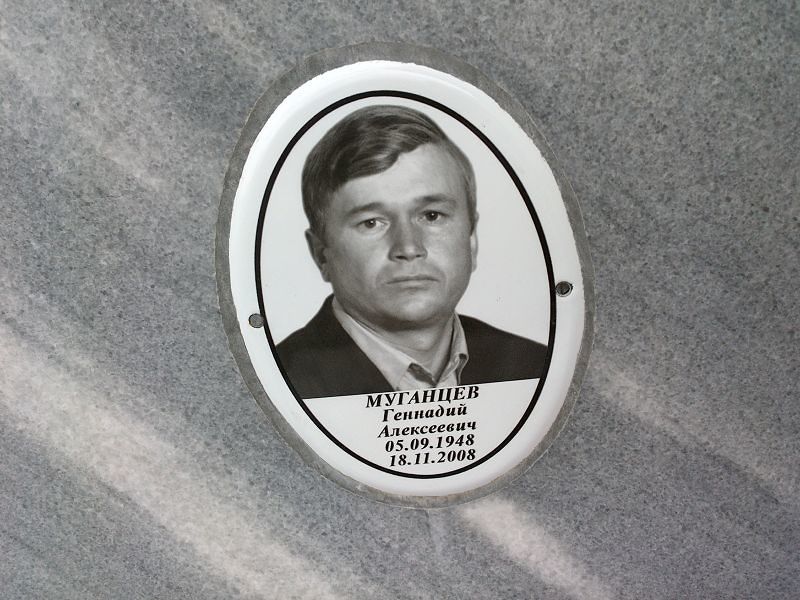 Муганцев