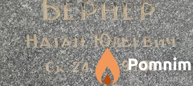 Бернер Натан Юльевич