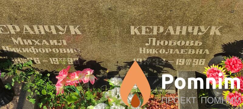 Керанчук Михаил Никифорович